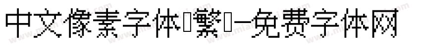 中文像素字体 繁體字体转换
